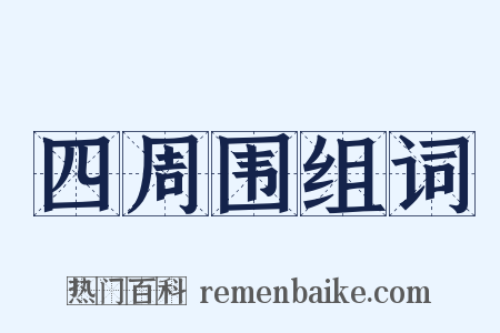 四周围组词是什么意思的图片